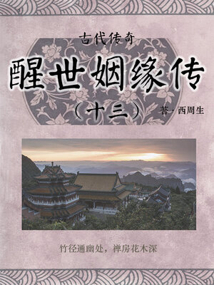 cover image of 醒世姻缘传（十三）